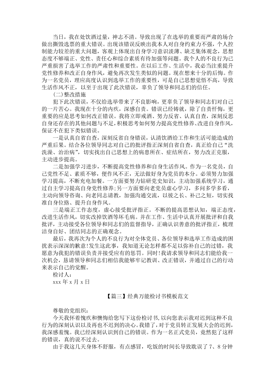 经典万能检讨书模板范文三篇.docx_第2页