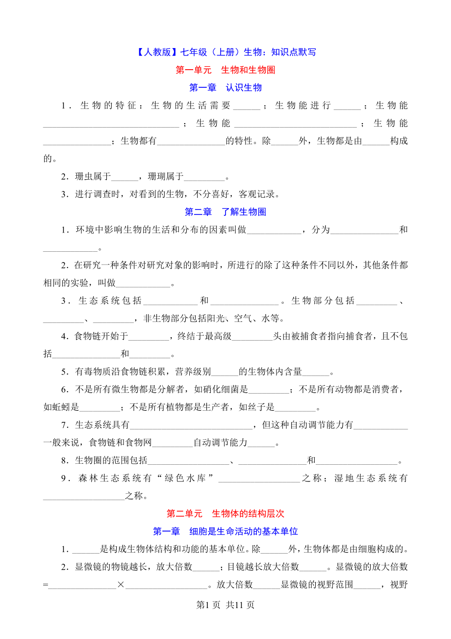 七年级上册生物知识点默写（含答案）.docx_第1页