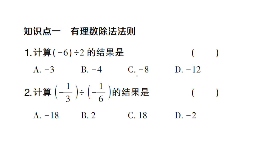 初中数学新人教版七年级上册2.2.2第1课时 有理数的除法作业课件（2024秋）.pptx_第2页