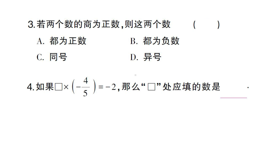 初中数学新人教版七年级上册2.2.2第1课时 有理数的除法作业课件（2024秋）.pptx_第3页