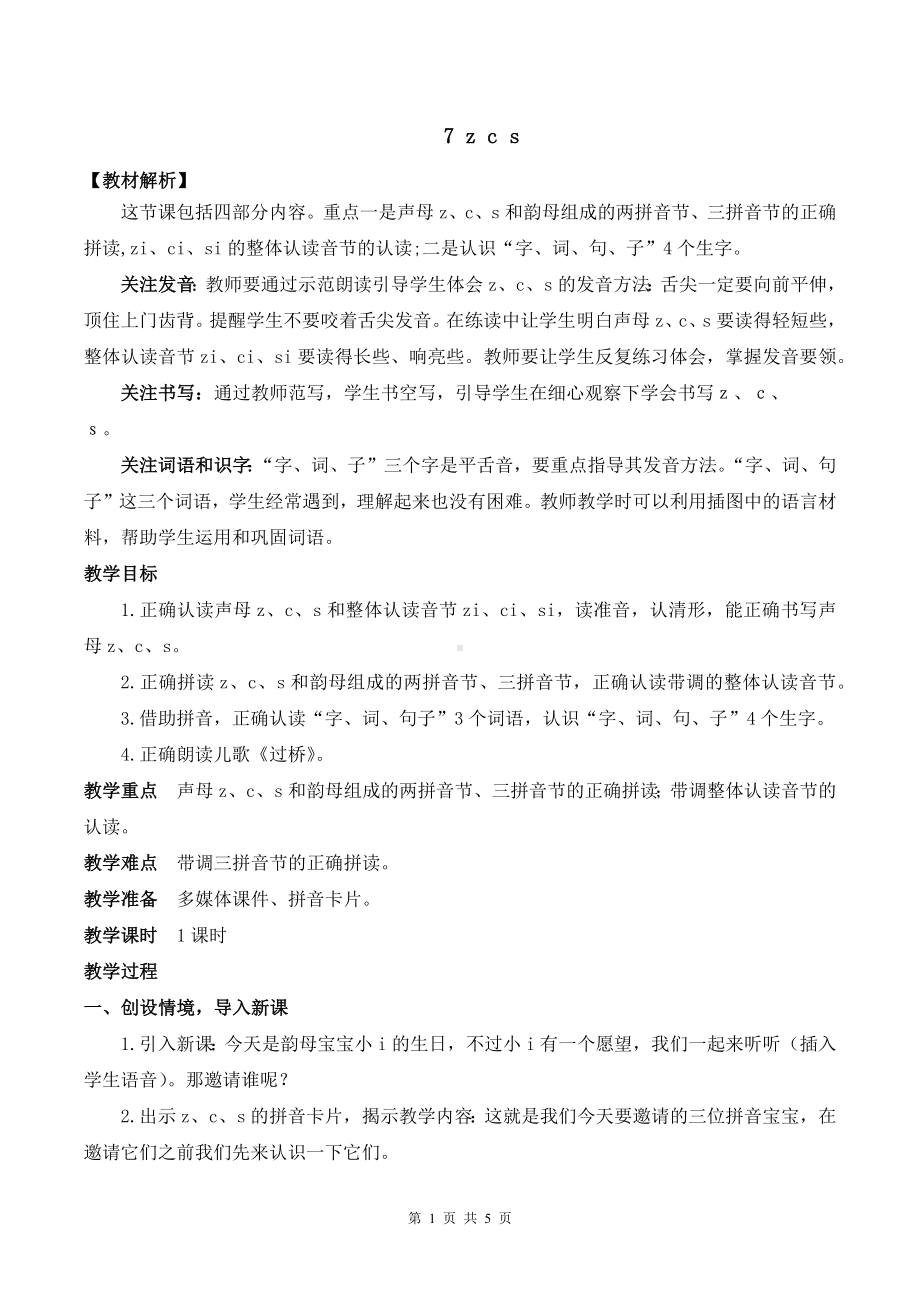 2024新部编版一上语文汉语拼音7 z c s 优质公开课教案.docx_第1页