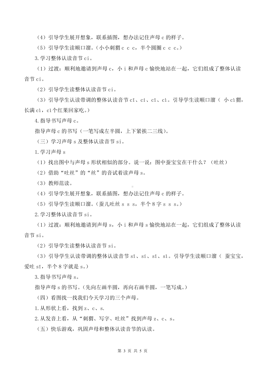 2024新部编版一上语文汉语拼音7 z c s 优质公开课教案.docx_第3页