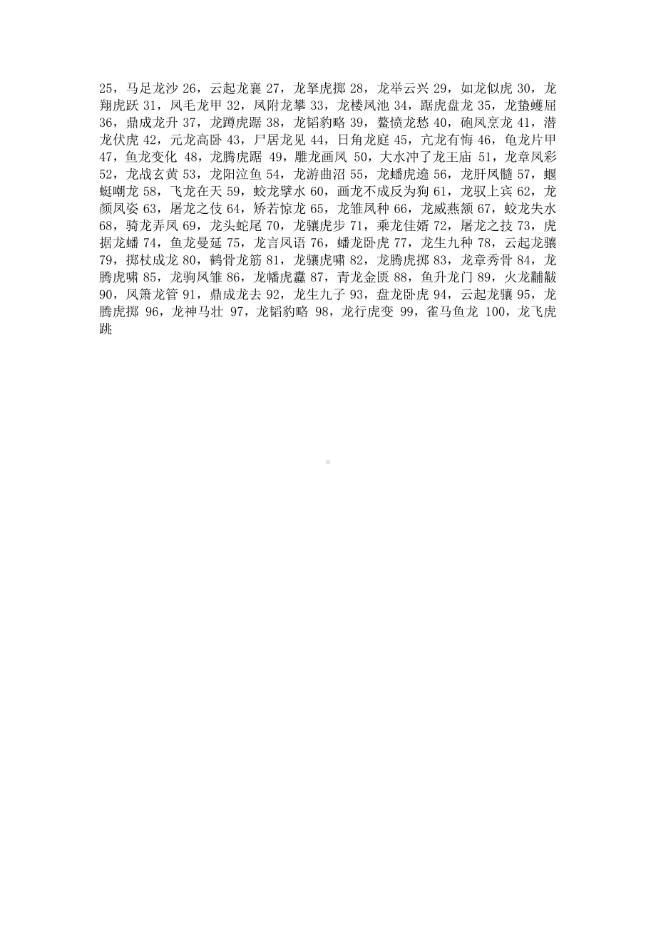 带龙字的成语大全.docx_第2页