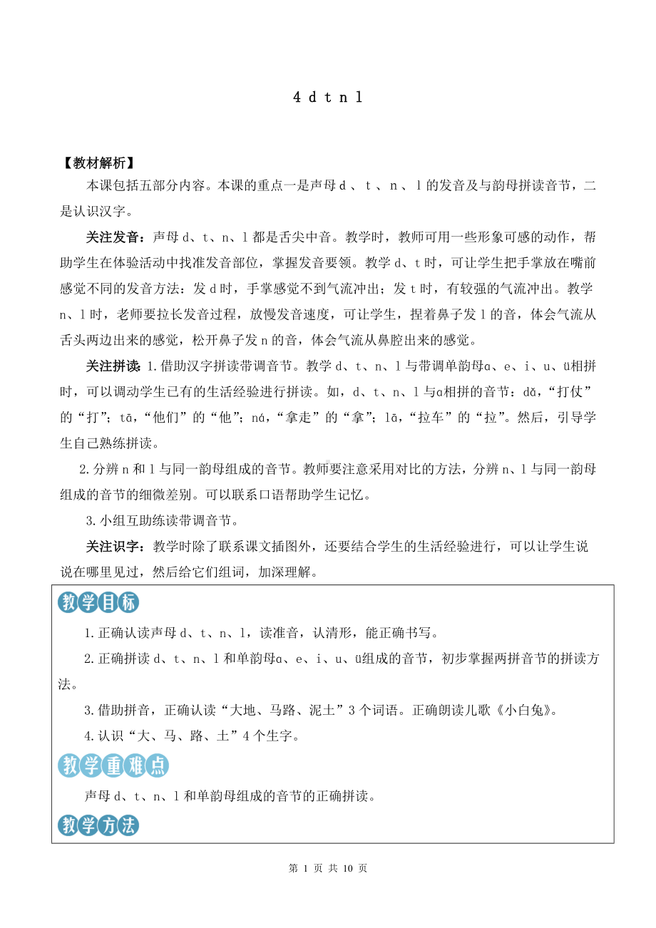 2024新统编版一上语文汉语拼音4 d t n l优课教案.docx_第1页