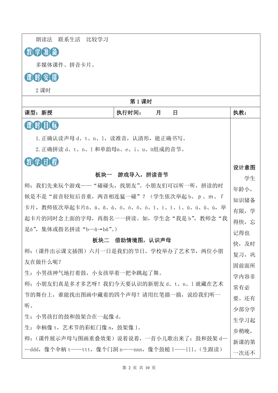 2024新统编版一上语文汉语拼音4 d t n l优课教案.docx_第2页