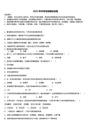 广西柳州市鱼峰区2022-2023学年中考生物全真模拟试卷含解析.doc