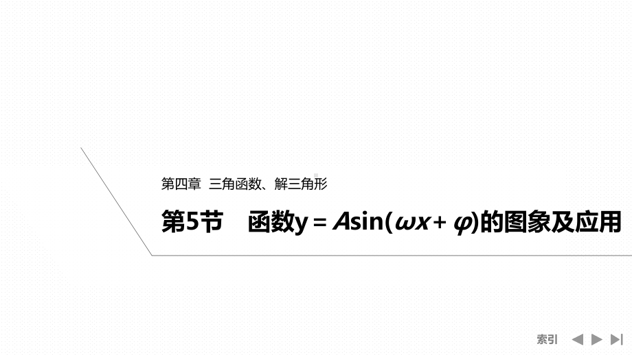 2025高考数学一轮复习-4.5-函数y＝Asin(ωx＋φ)的图象及应用（课件）.pptx_第1页