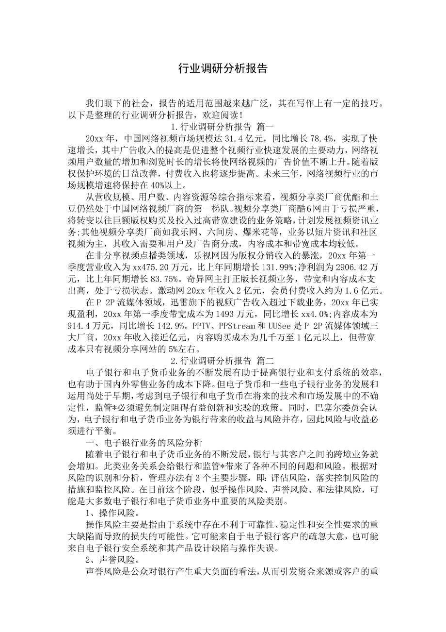 行业调研分析报告.docx_第1页