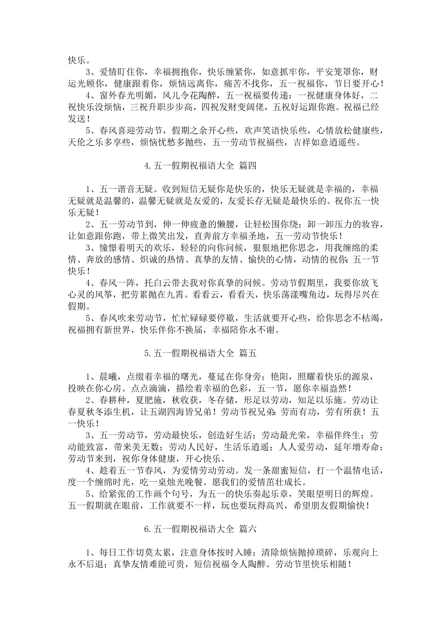 五一假期祝福语大全（20篇）.docx_第2页