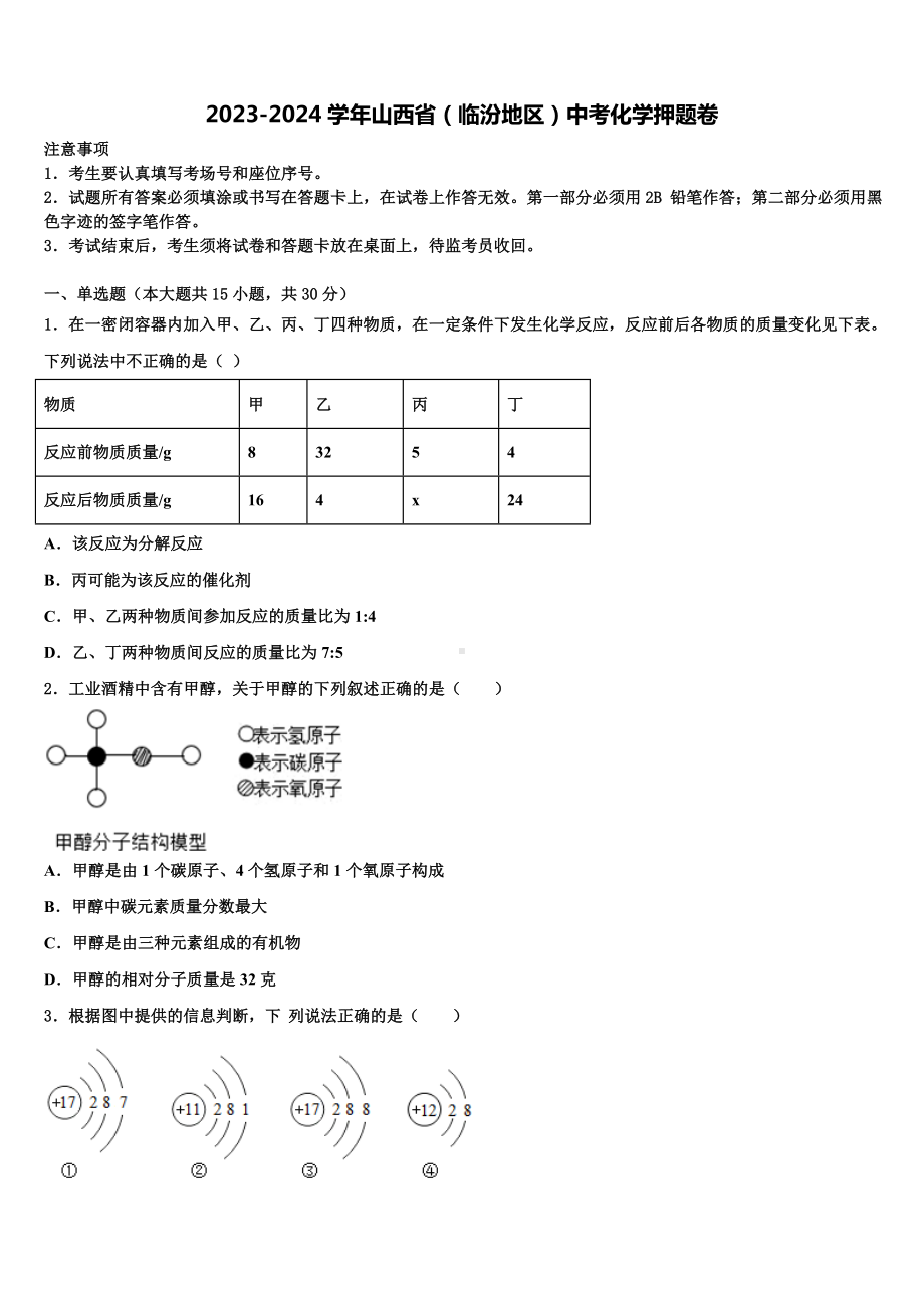 2023-2024学年山西省(临汾地区)中考化学押题卷含解析.doc_第1页