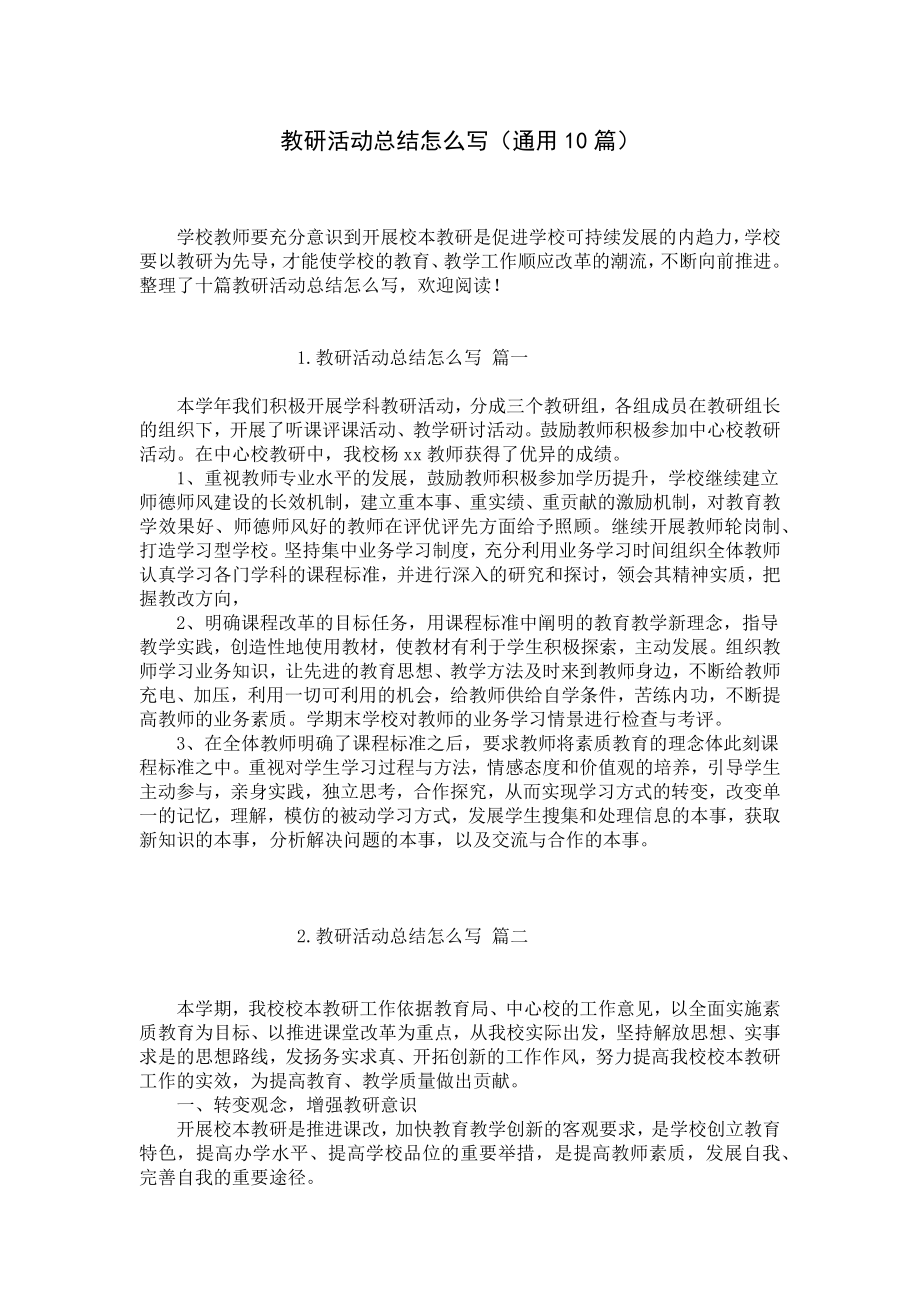 教研活动总结怎么写（通用10篇）.docx_第1页