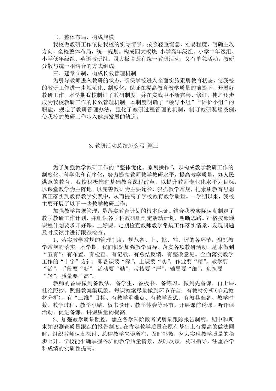 教研活动总结怎么写（通用10篇）.docx_第2页