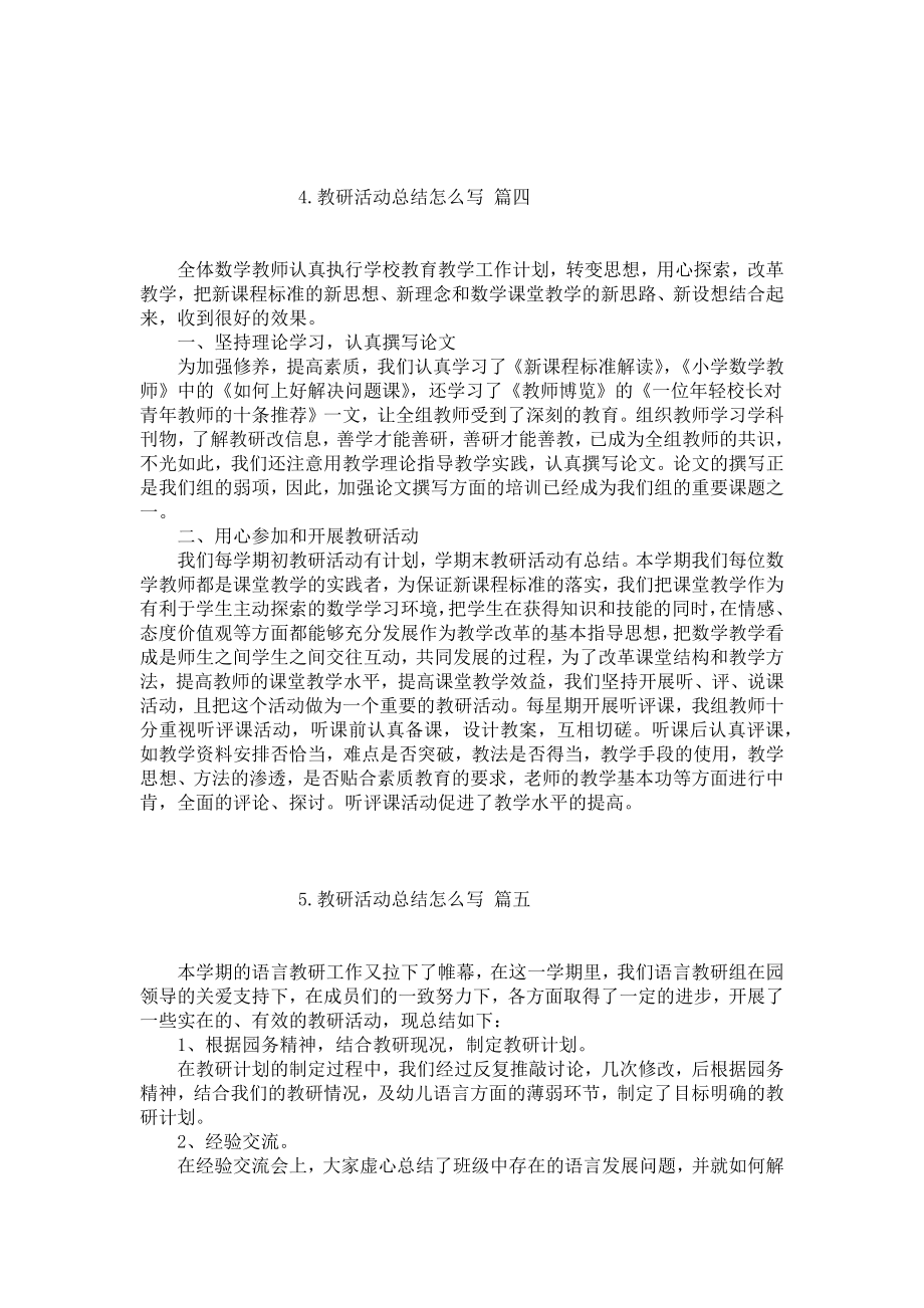 教研活动总结怎么写（通用10篇）.docx_第3页