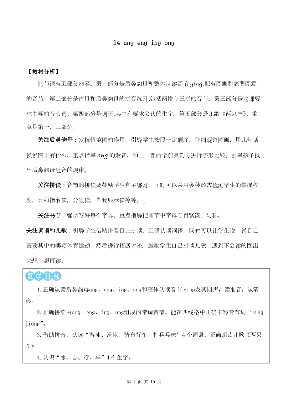 2024新部编版一上语文汉语拼音14 ɑng eng ing ong 优质精品课教案.docx_第1页