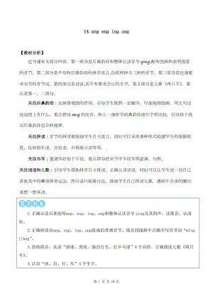 2024新部编版一上语文汉语拼音14 ɑng eng ing ong 优质精品课教案.docx