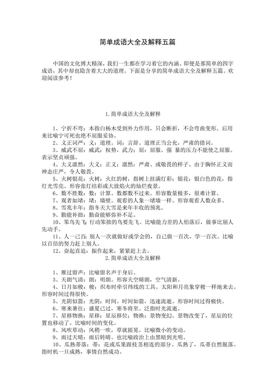 简单成语大全及解释五篇.docx_第1页