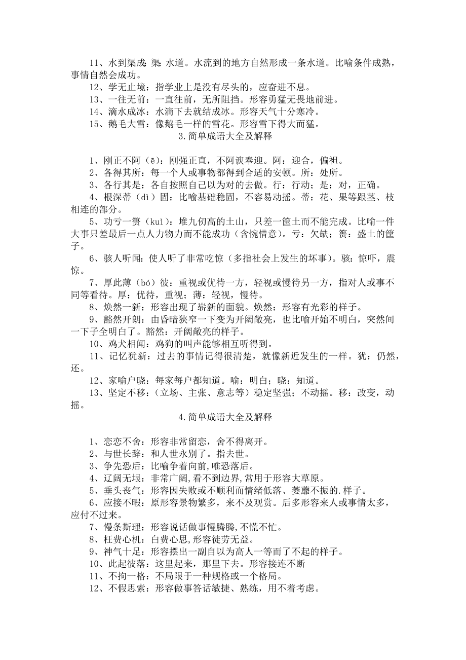 简单成语大全及解释五篇.docx_第2页