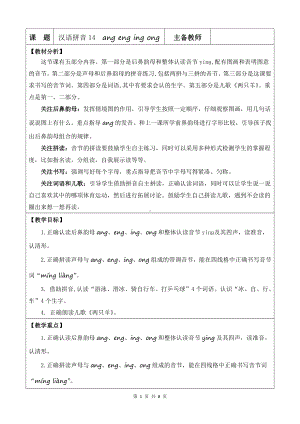 2024新部编版一上语文汉语拼音14 ɑng eng ing ong 优质公开课教案.docx