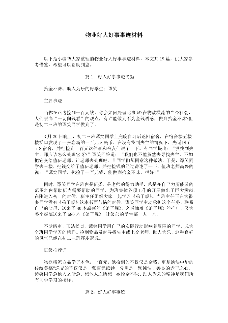 物业好人好事事迹材料.docx_第1页