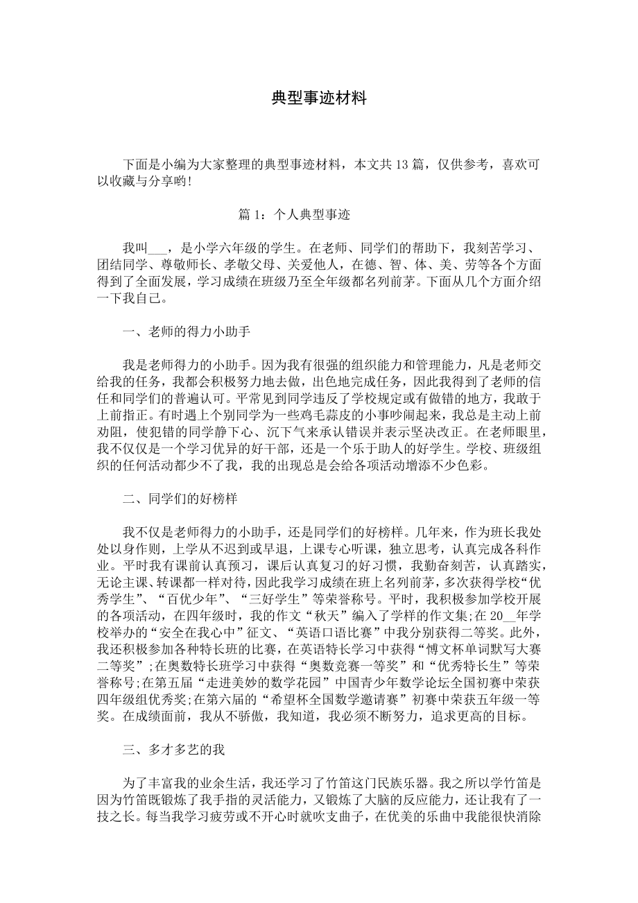 典型事迹材料.docx_第1页