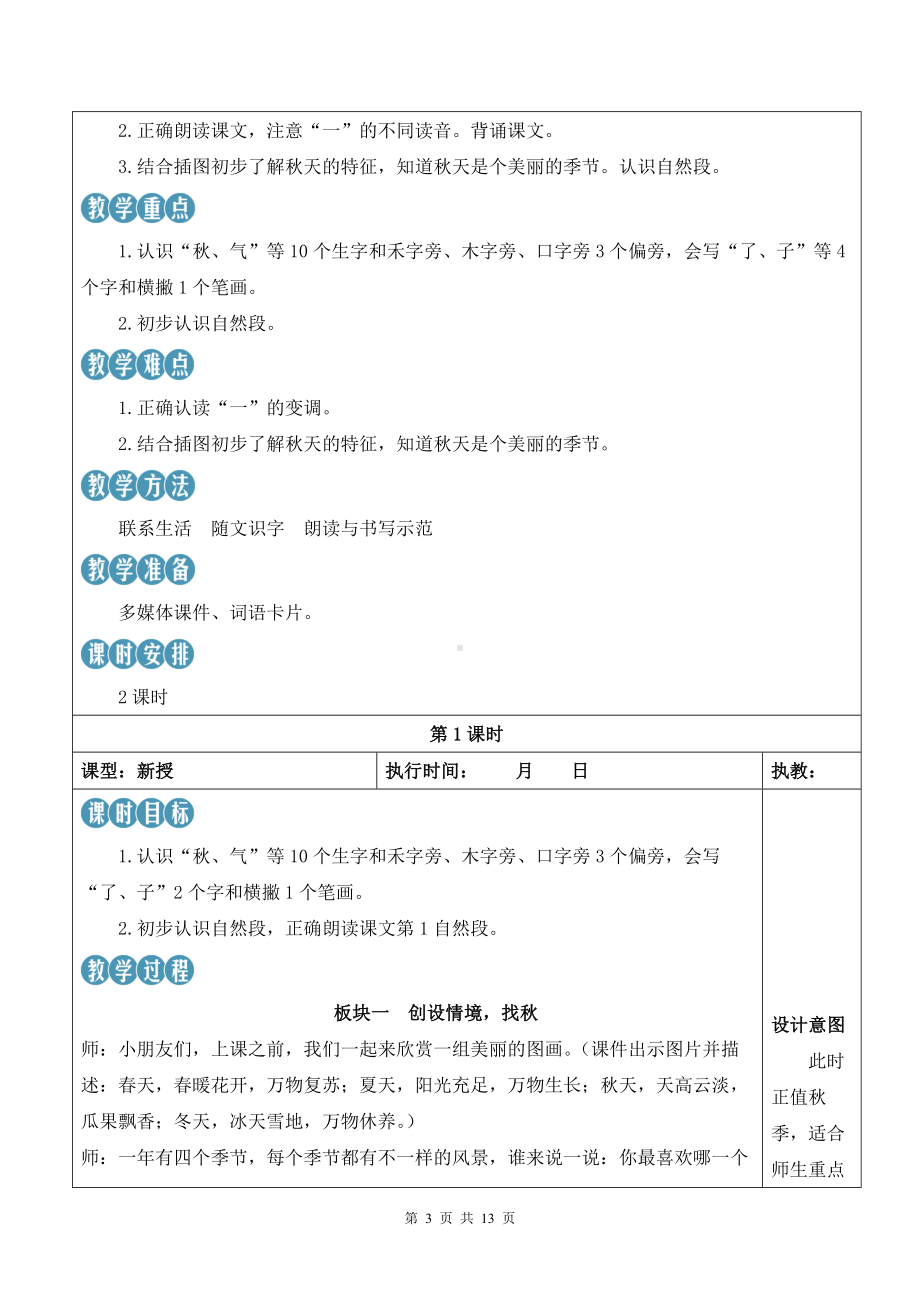 2024新部编版一上语文1 秋天 优质精品公开课教案.docx_第3页