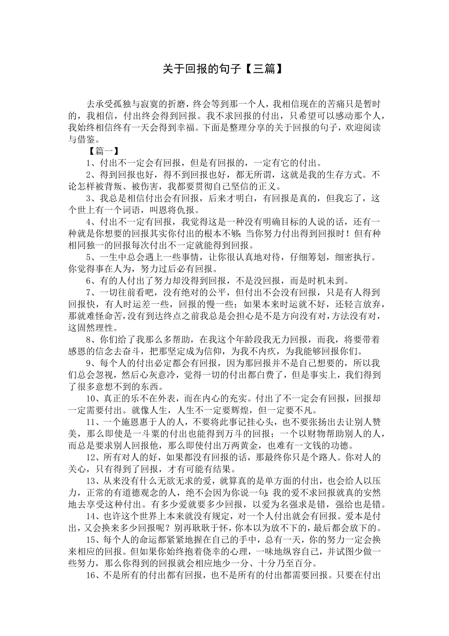 关于回报的句子（三篇）.docx_第1页