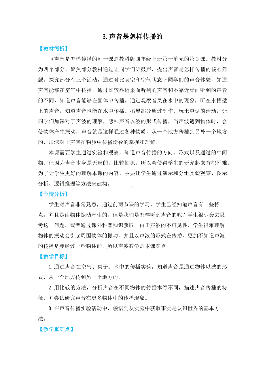 3.《声音是怎样传播的》教学设计.docx_第1页