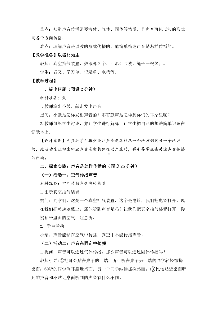 3.《声音是怎样传播的》教学设计.docx_第2页