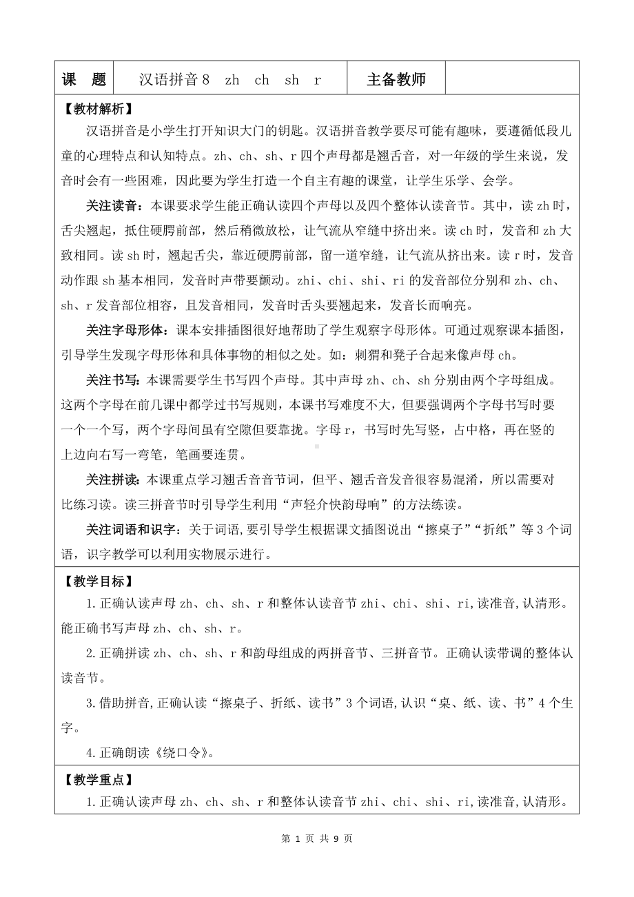 2024新部编版一上语文汉语拼音8 zh ch sh r 优质课教案.docx_第1页