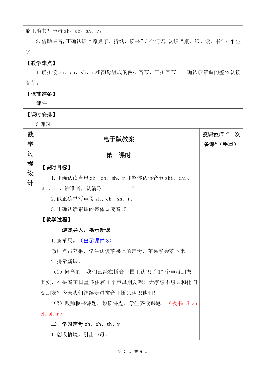 2024新部编版一上语文汉语拼音8 zh ch sh r 优质课教案.docx_第2页