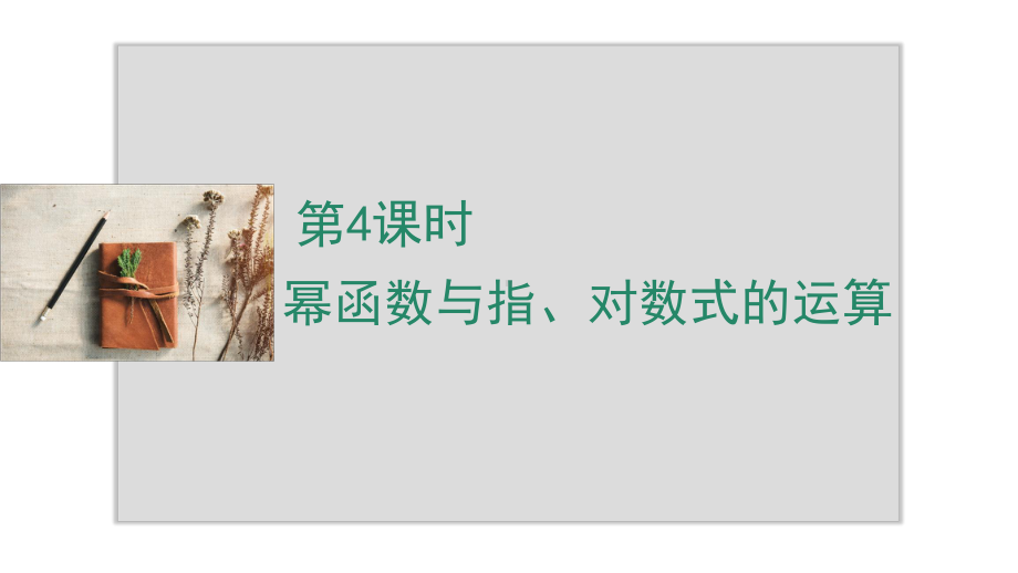 2025年高考数学一轮复习-第4课时-幂函数与指、对数式的运算（课件）.ppt_第1页