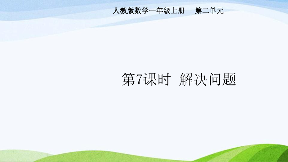 2024-2025人教版数学一年级上册第7课时解决问题.pptx_第1页