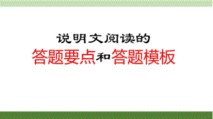 初中语文——说明文答题要点和答题模板.doc