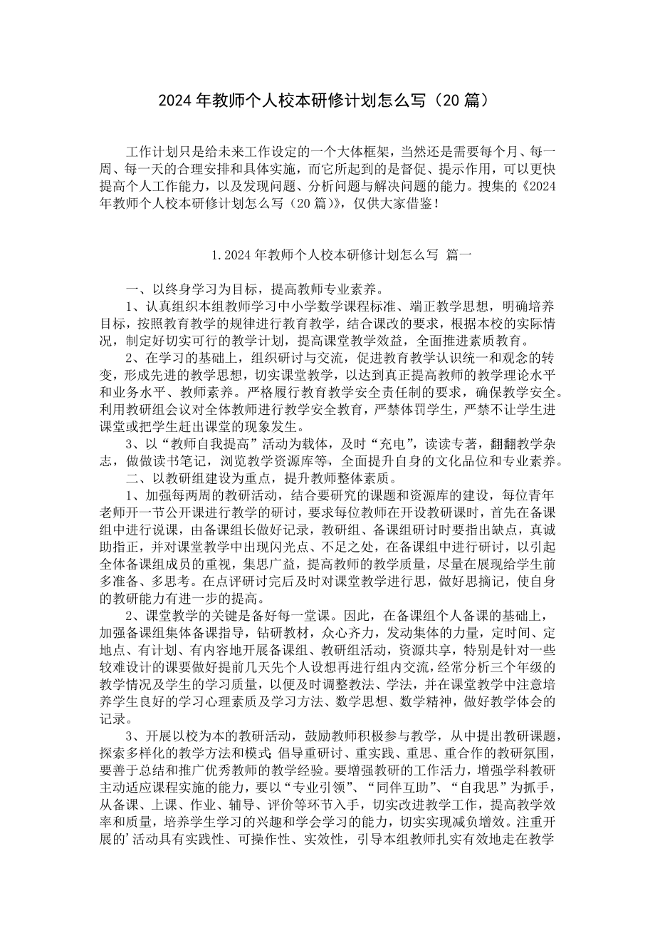 2024年教师个人校本研修计划怎么写（20篇）.docx_第1页