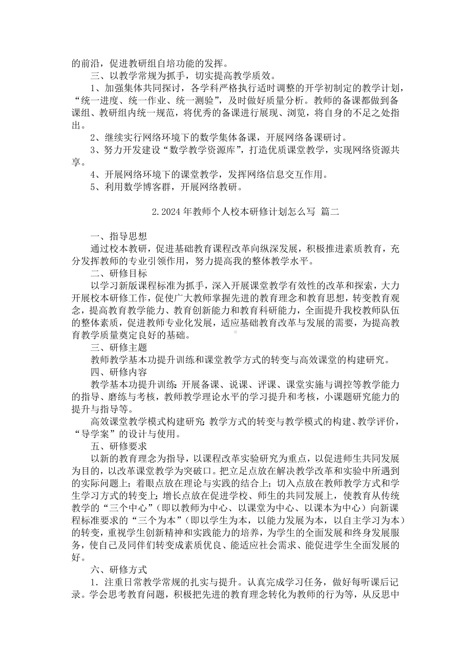 2024年教师个人校本研修计划怎么写（20篇）.docx_第2页