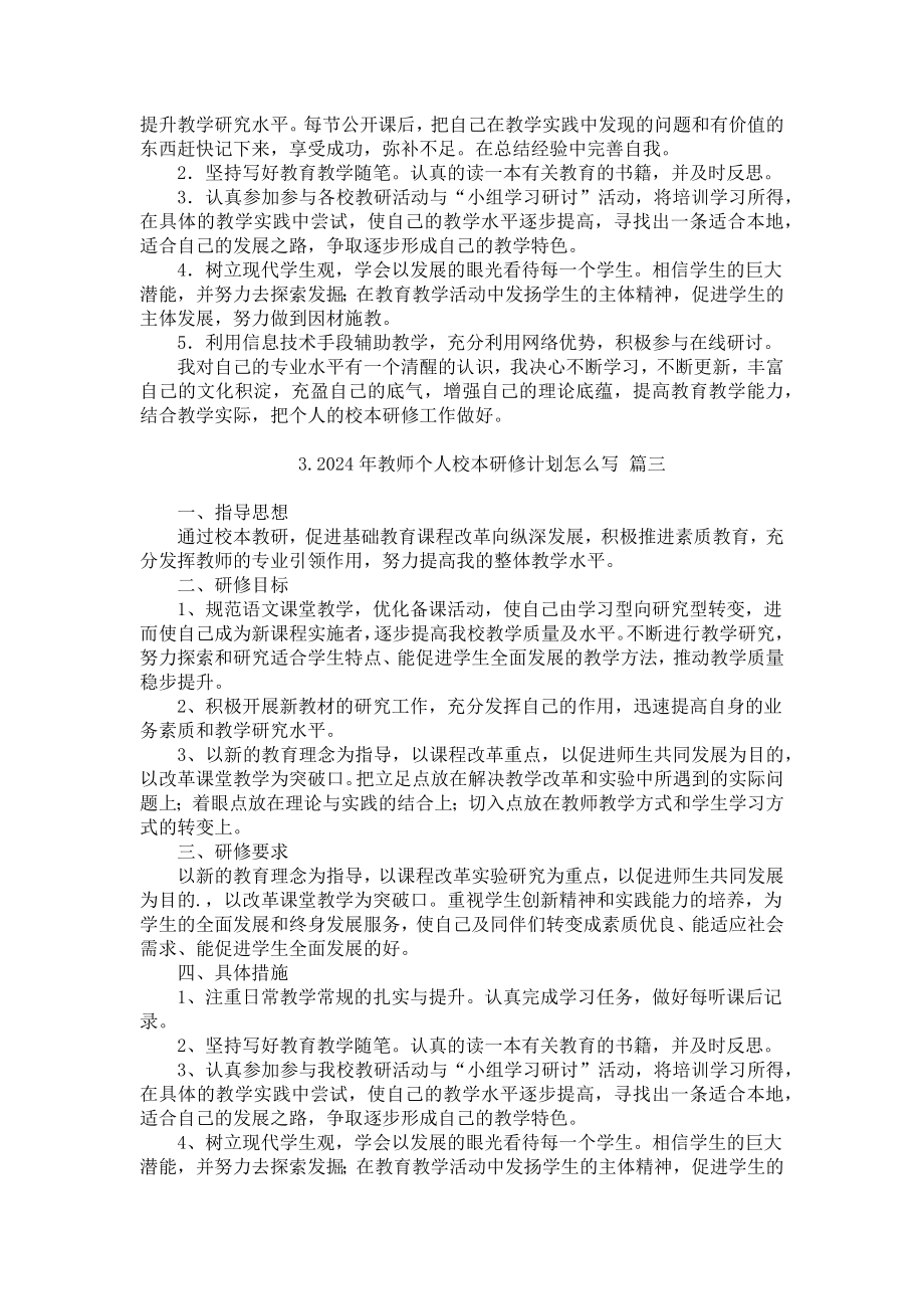 2024年教师个人校本研修计划怎么写（20篇）.docx_第3页