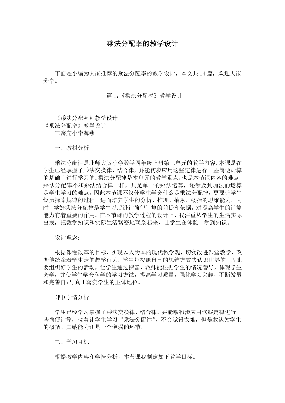 乘法分配率的教学设计.docx_第1页