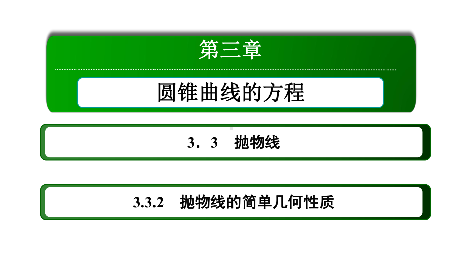 2025年新高考数学一轮复习-3-3-2抛物线的简单几何性质（课件）.ppt_第1页