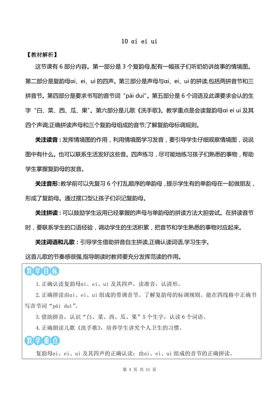 2024新统编版一上语文汉语拼音10 ɑi ei ui 优质公开课教案.docx_第3页