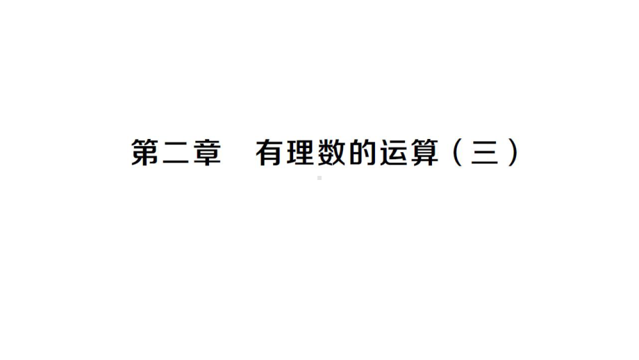 初中数学新人教版七年级上册第二章 有理数的运算(三)综合检测课件（2024秋）.pptx_第1页