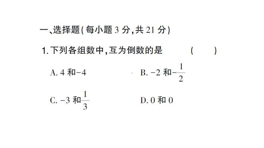 初中数学新人教版七年级上册第二章 有理数的运算(三)综合检测课件（2024秋）.pptx_第2页