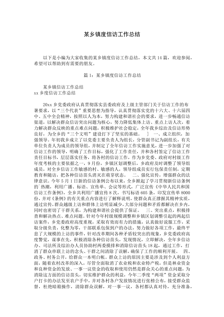 某乡镇度信访工作总结.docx_第1页