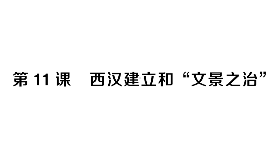 初中历史新人教版七年级上册第三单元第11课 西汉建立和“文景之治”作业课件2024秋.pptx_第1页