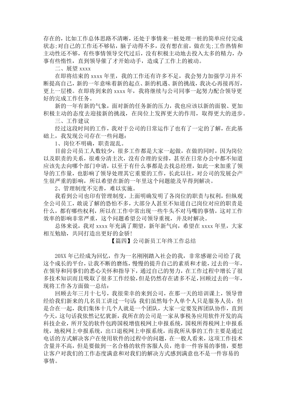 公司新员工年终工作总结四篇.docx_第3页