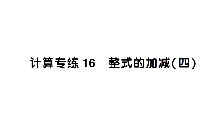 初中数学新人教版七年级上册计算专练16 整式的加减（四）作业课件（2024秋）.pptx_第1页