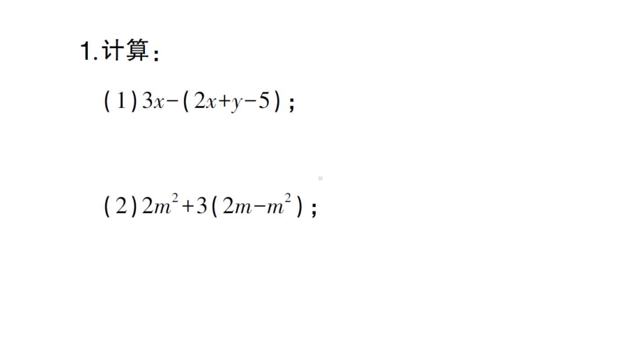 初中数学新人教版七年级上册计算专练16 整式的加减（四）作业课件（2024秋）.pptx_第2页