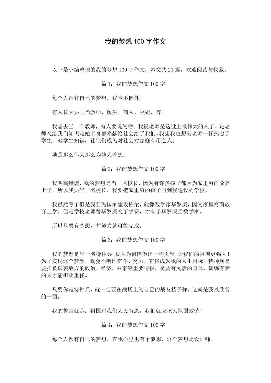 我的梦想100字作文.docx_第1页