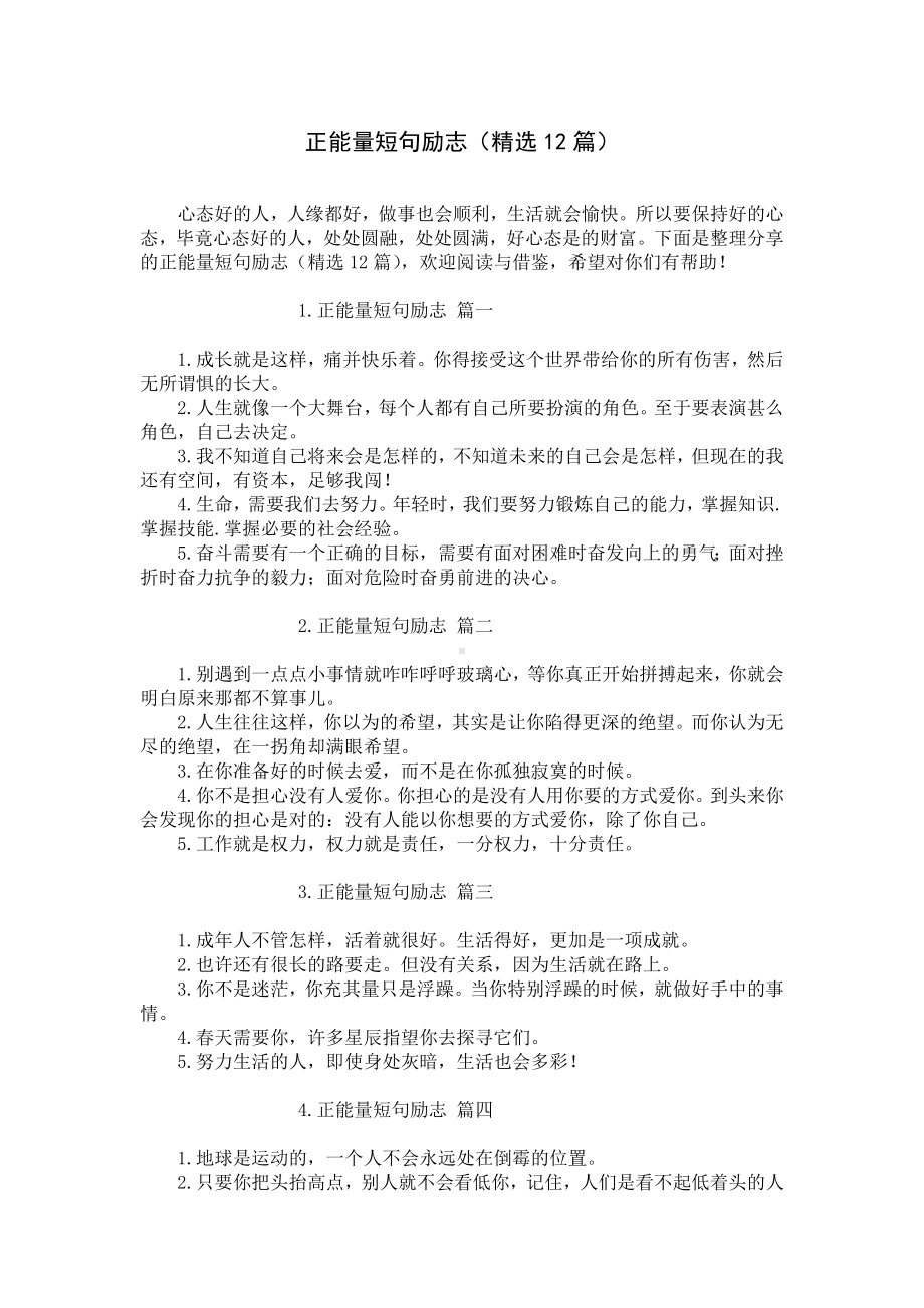 正能量短句励志（精选12篇）.docx_第1页