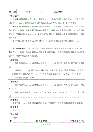 2024新部编版一上语文汉语拼音7 z c s 优质课教案.doc