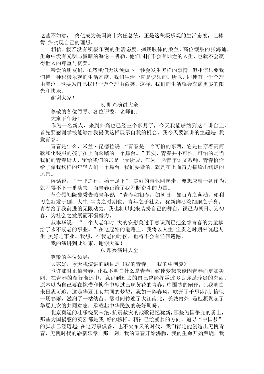 即兴演讲大全（12篇）.docx_第3页